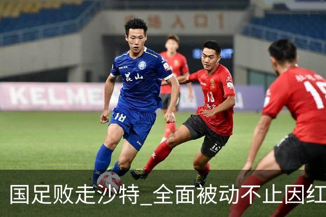 国足败走沙特 全面被动不止因红牌 对澳大利亚变阵?
