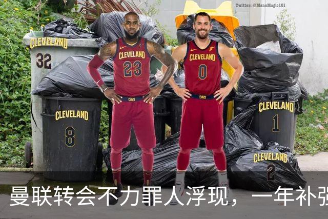 曼联转会不力罪人浮现，一年补强一位置遭嘲讽！阿莫林曾怒斥巨头干预