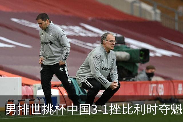 男排世挑杯中国3-1挫比利时夺魁 进军2025世联赛