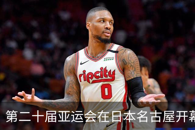 第二十届亚运会在日本名古屋开幕 “中国蓝”耀眼亮相